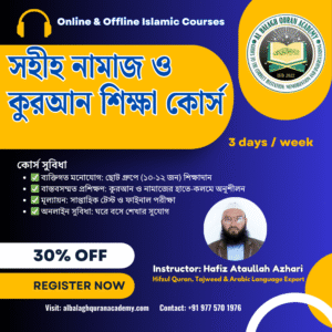 সহীহ নামাজ ও কুরআন শিক্ষা কোর্স
