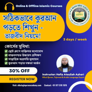 সঠিকভাবে কুরআন তিলাওয়াত শিখুন – তাজবীদ নিয়মে!