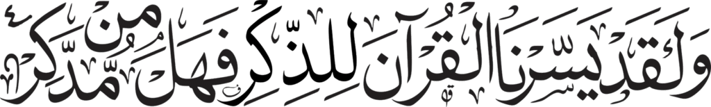 وَلَقَدْ يَسَّرْنَا الْقُرْآنَ لِلذِّكْرِ فَهَلْ مِن مُّدَّكِرٍ (22)