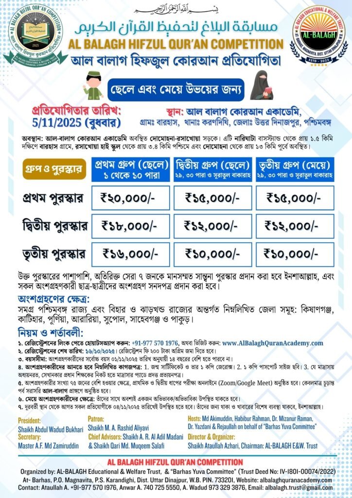 আল-বালাগ হিফজুল কোরআন প্রতিযোগিতা