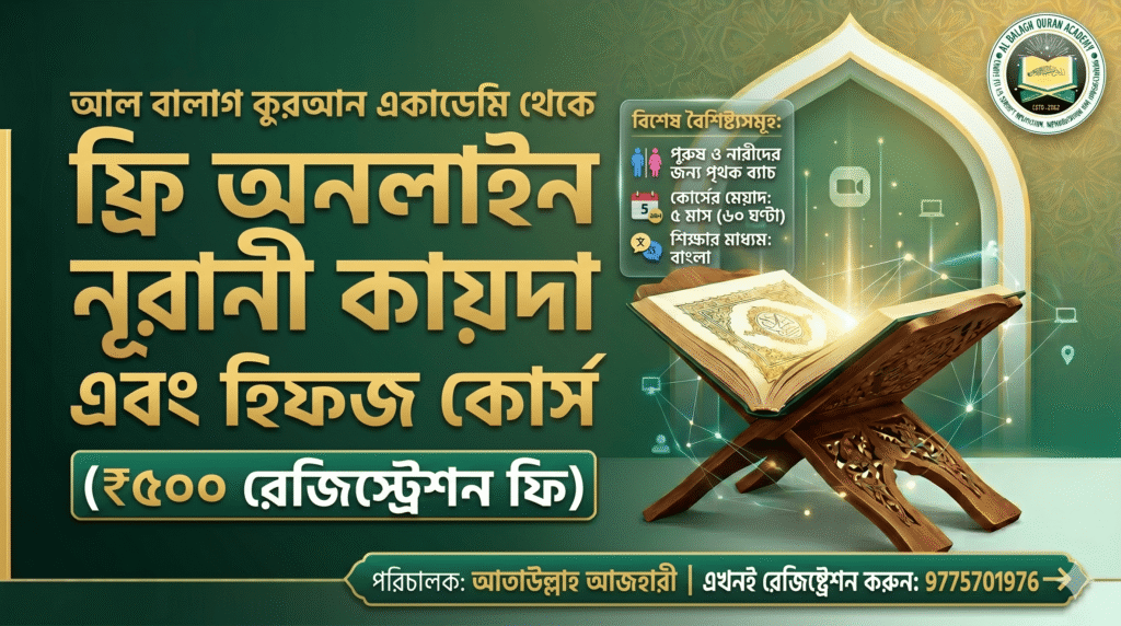 বিনামূল্যে অনলাইন নূরানী কায়দা ও হিফজ কোর্স