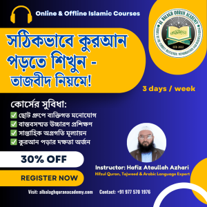 সঠিকভাবে কুরআন তিলাওয়াত শিখুন – তাজবীদ নিয়মে!