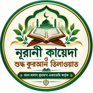 বিনামূল্যে অনলাইন নূরানী কায়দা ও কুরআন তিলাওয়াত কোর্স | বিশেষ স্কলারশিপ